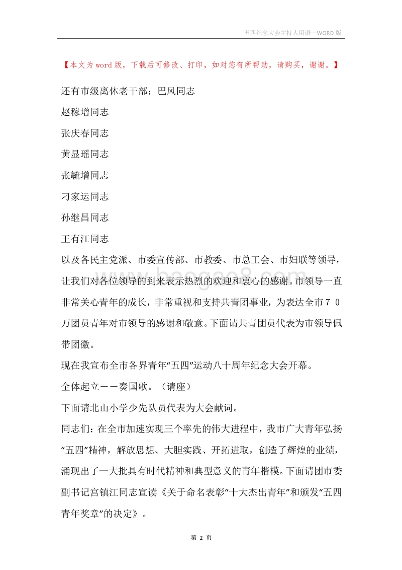 五四纪念大会主持人用语.docx_第2页