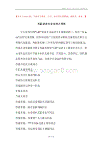 五四纪念大会主持人用语.docx