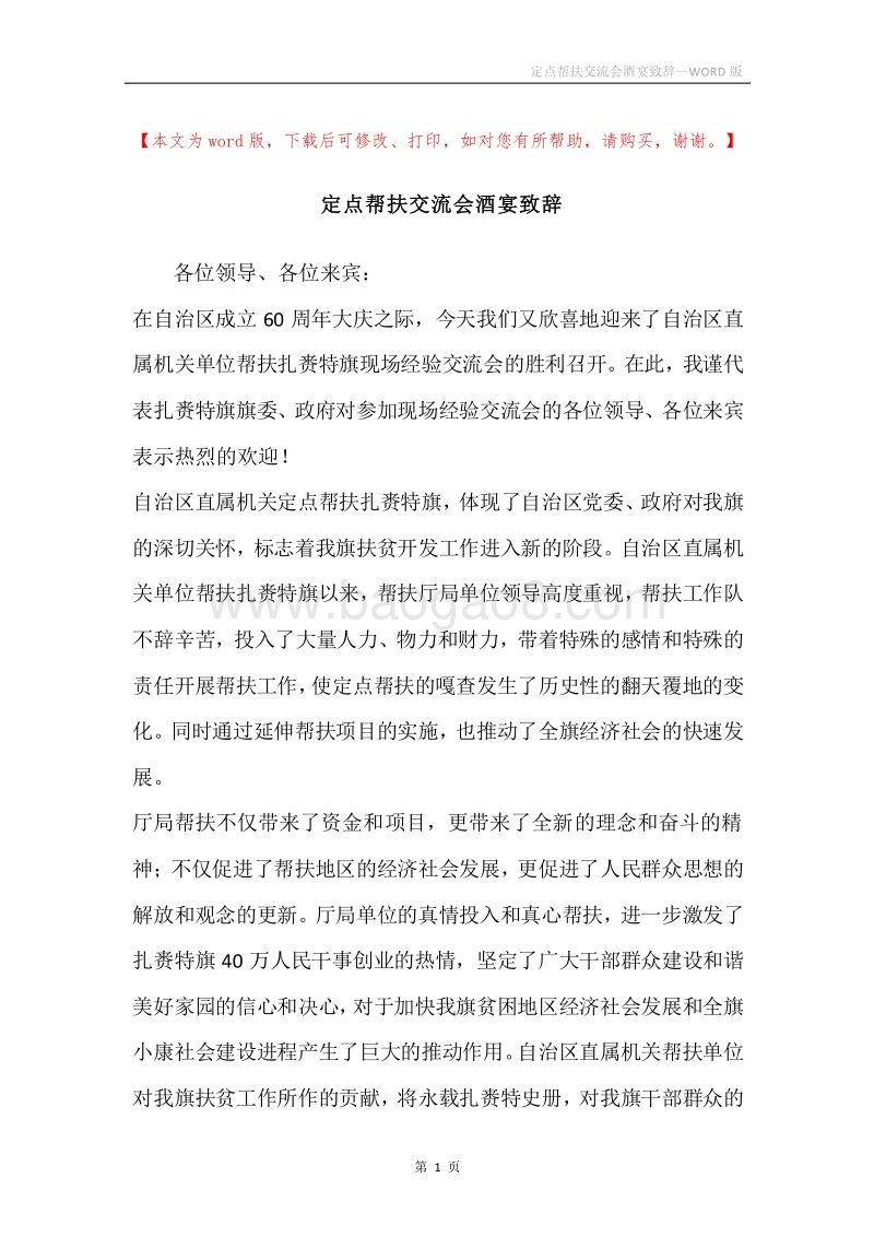 定点帮扶交流会酒宴致辞.docx_第1页