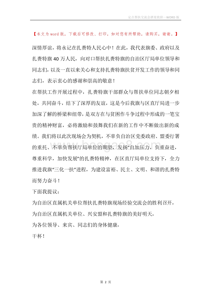 定点帮扶交流会酒宴致辞.docx_第2页