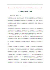 定点帮扶交流会酒宴致辞.docx