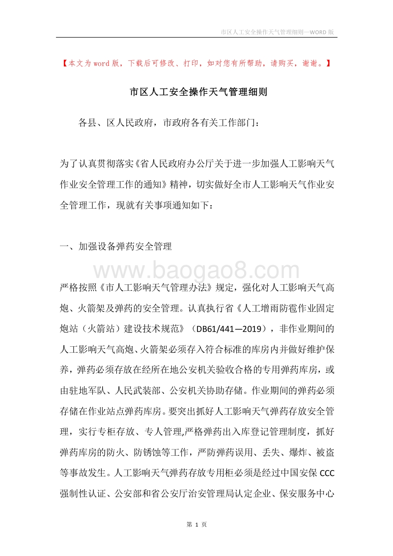市区人工安全操作天气管理细则.docx_第1页