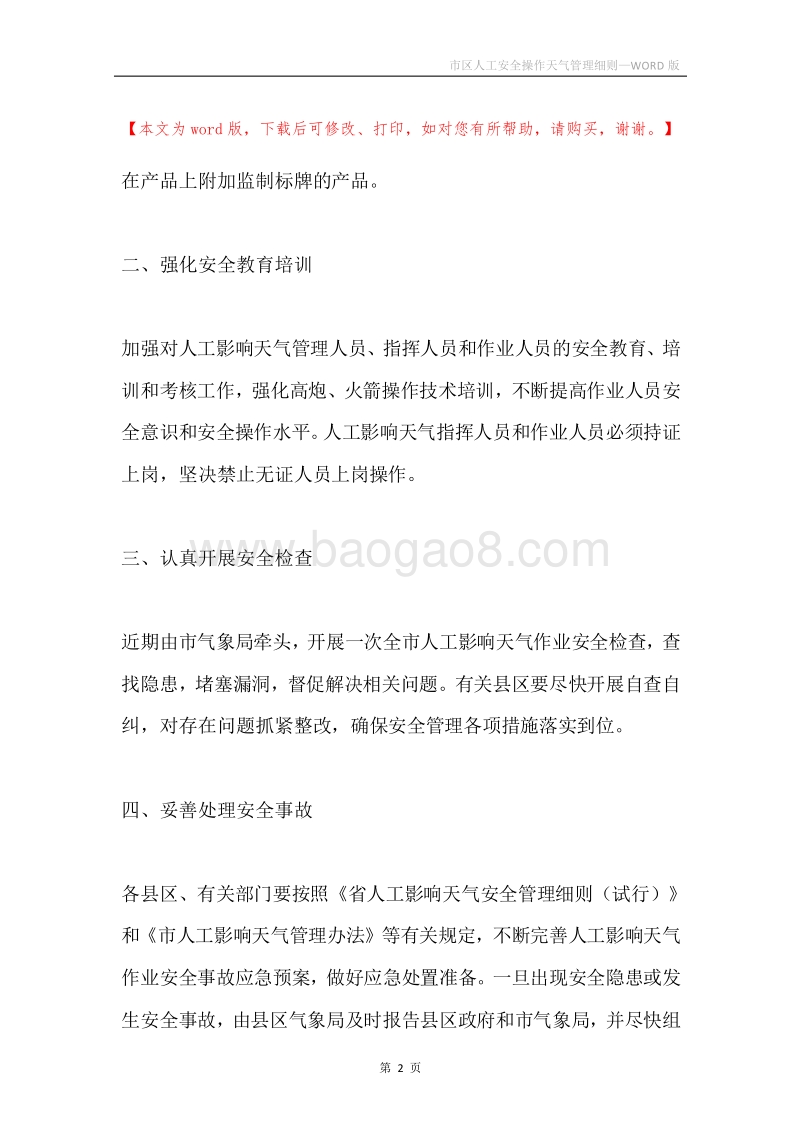 市区人工安全操作天气管理细则.docx_第2页