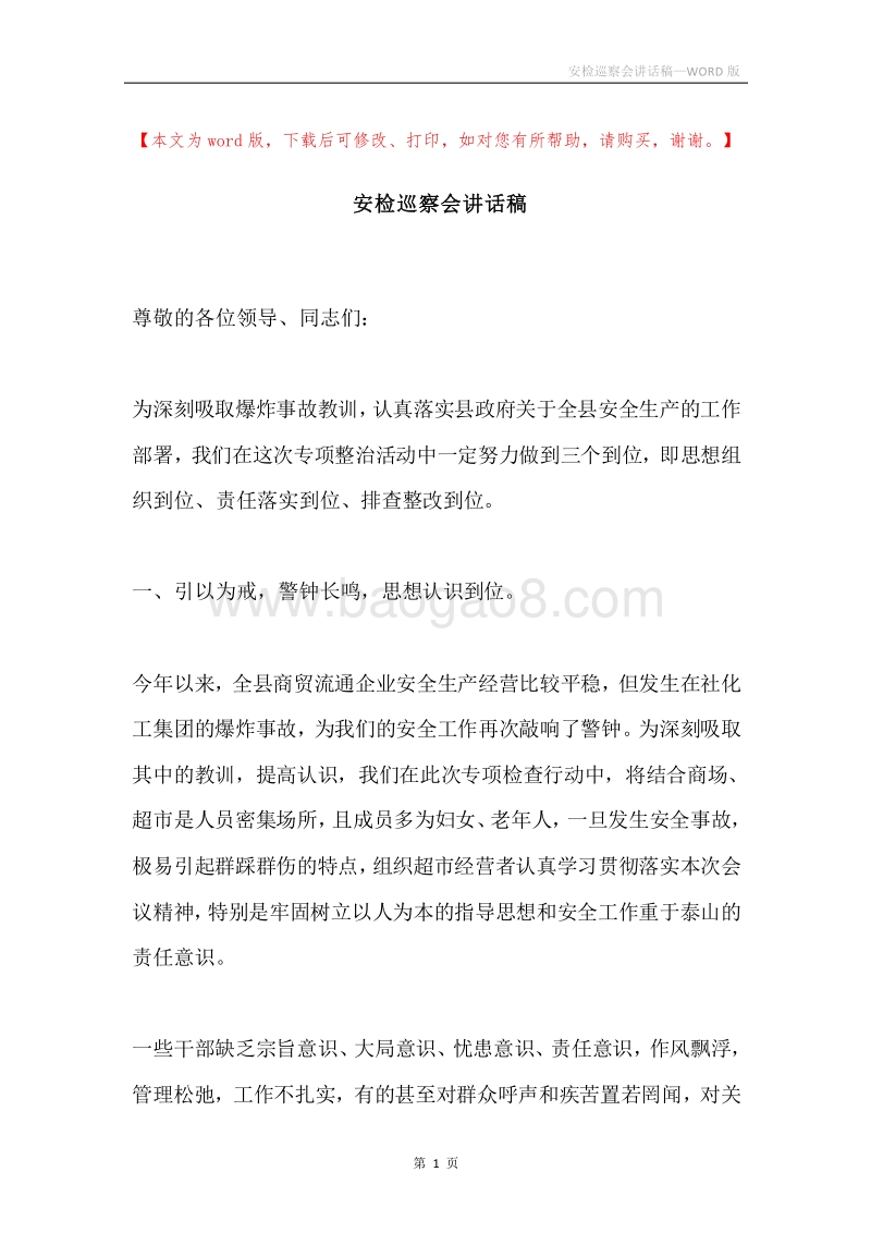 安检巡察会讲话稿.docx_第1页