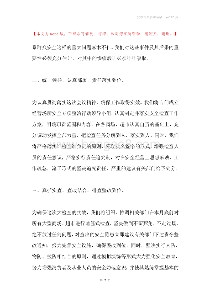 安检巡察会讲话稿.docx_第2页