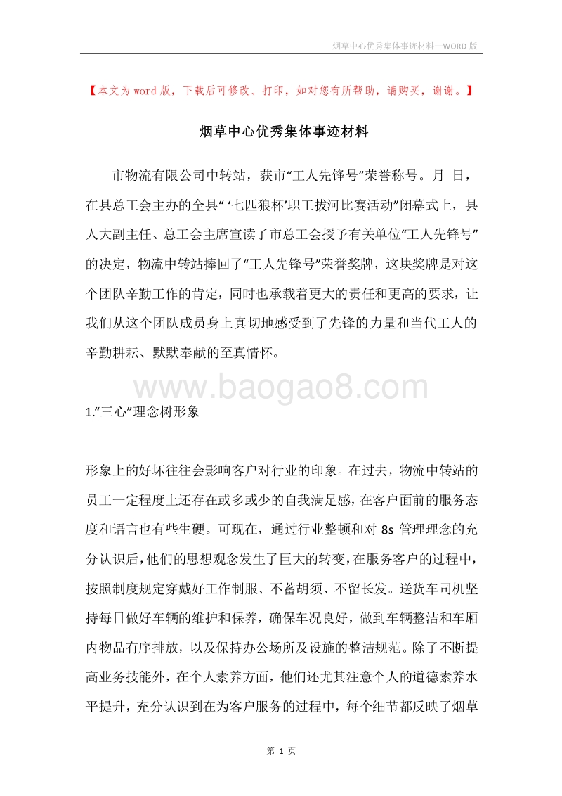 烟草中心优秀集体事迹材料.docx_第1页
