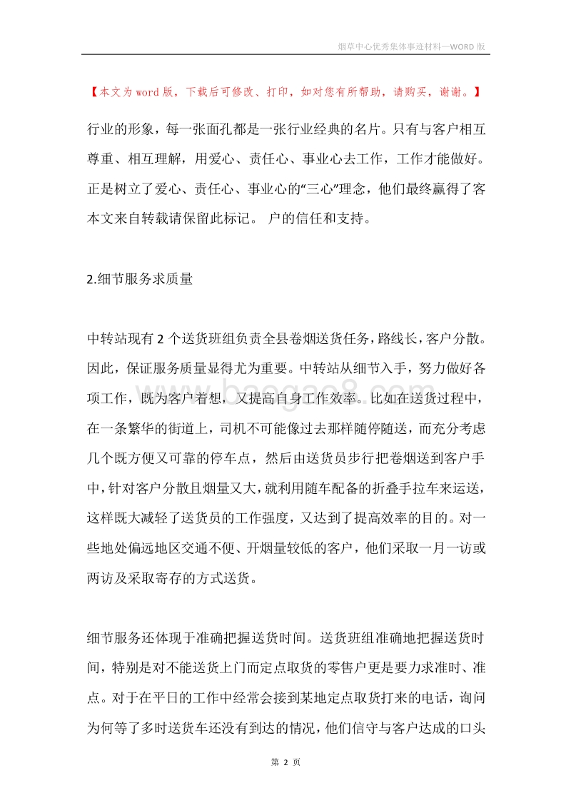 烟草中心优秀集体事迹材料.docx_第2页