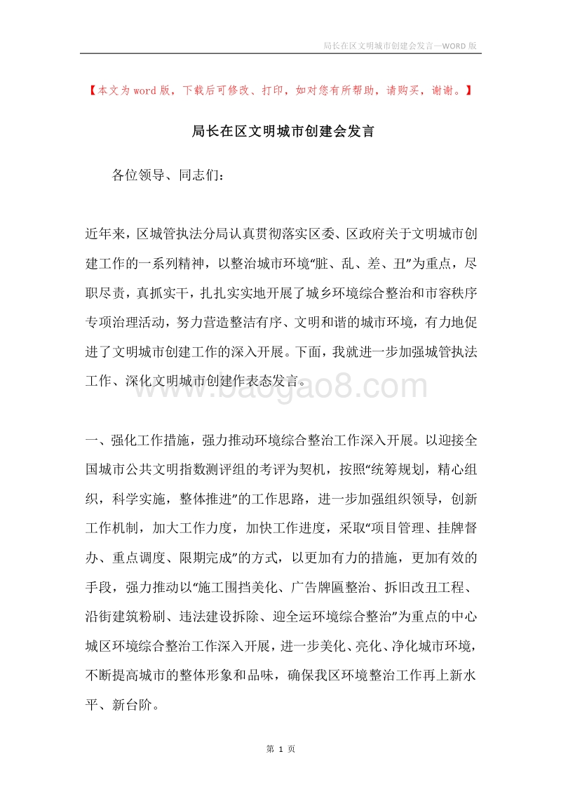 局长在区文明城市创建会发言.docx_第1页