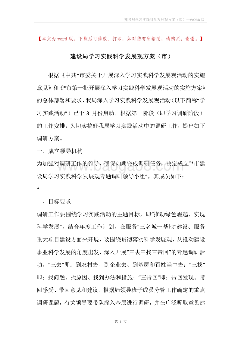 建设局学习实践科学发展观方案（市）.docx_第1页