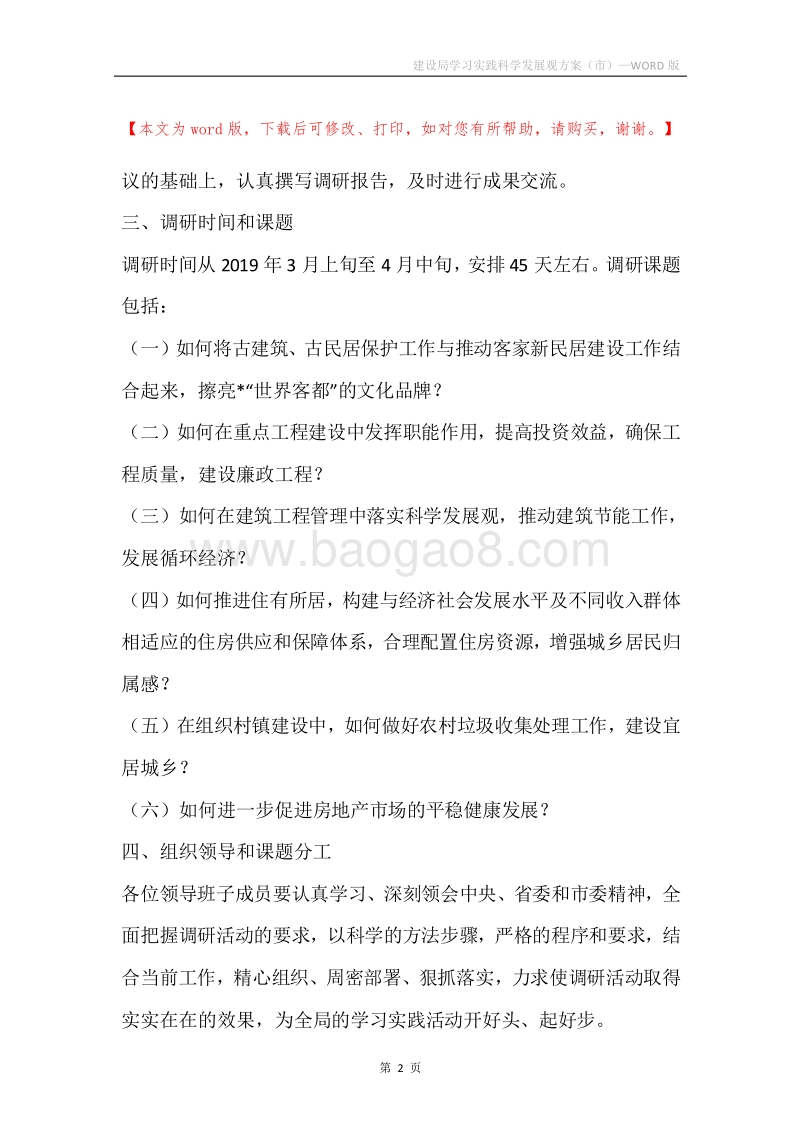 建设局学习实践科学发展观方案（市）.docx_第2页
