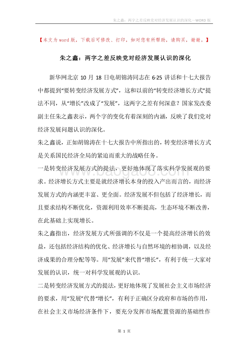 朱之鑫：两字之差反映党对经济发展认识的深化.docx_第1页