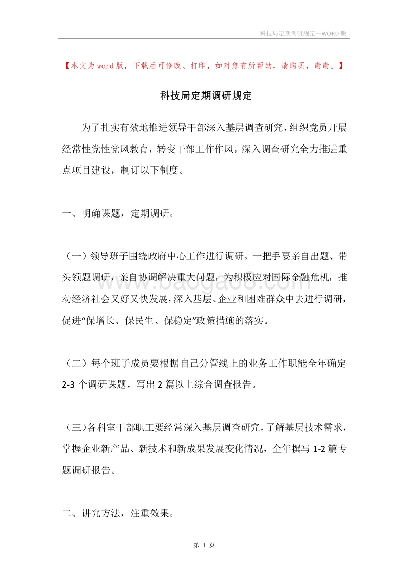 科技局定期调研规定.docx_第1页