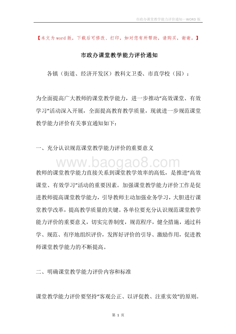市政办课堂教学能力评价通知.docx_第1页