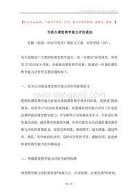 市政办课堂教学能力评价通知.docx