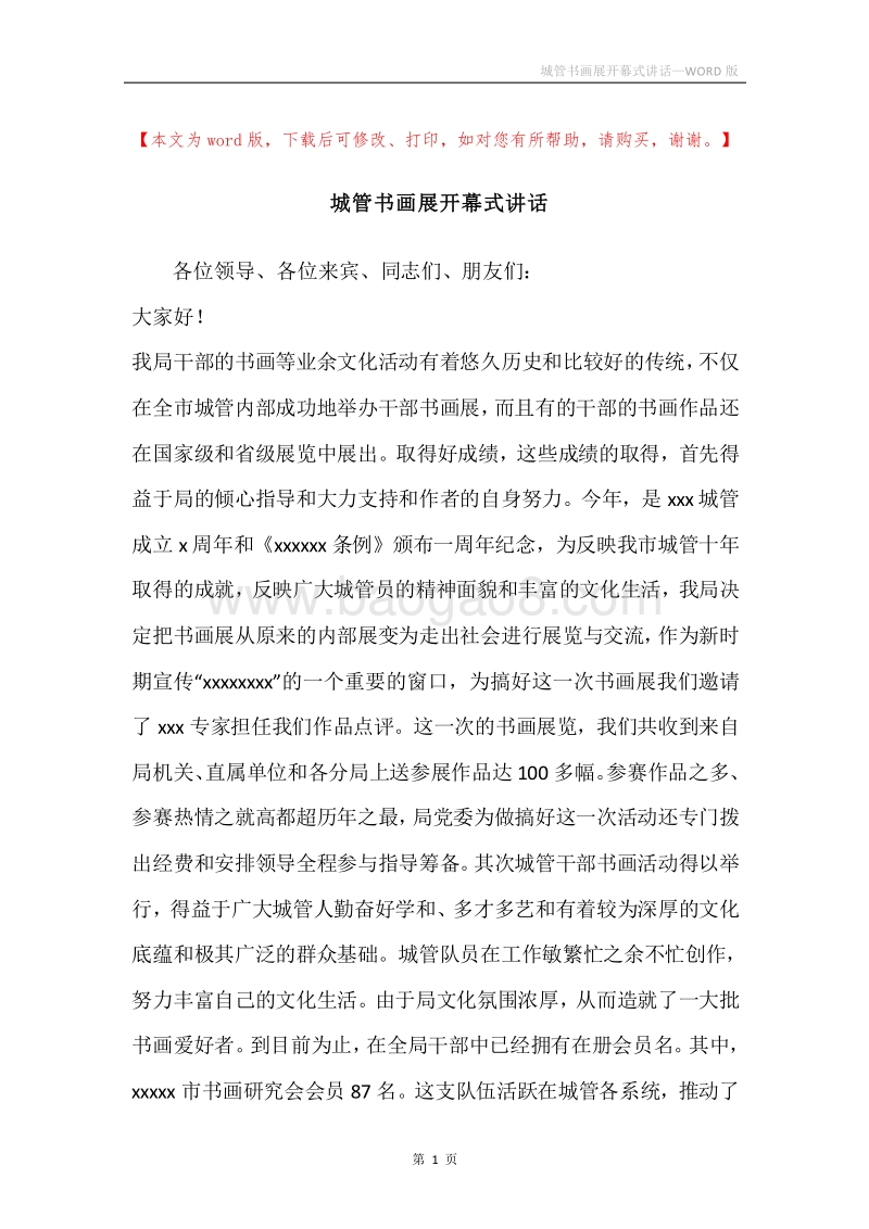 城管书画展开幕式讲话.docx_第1页