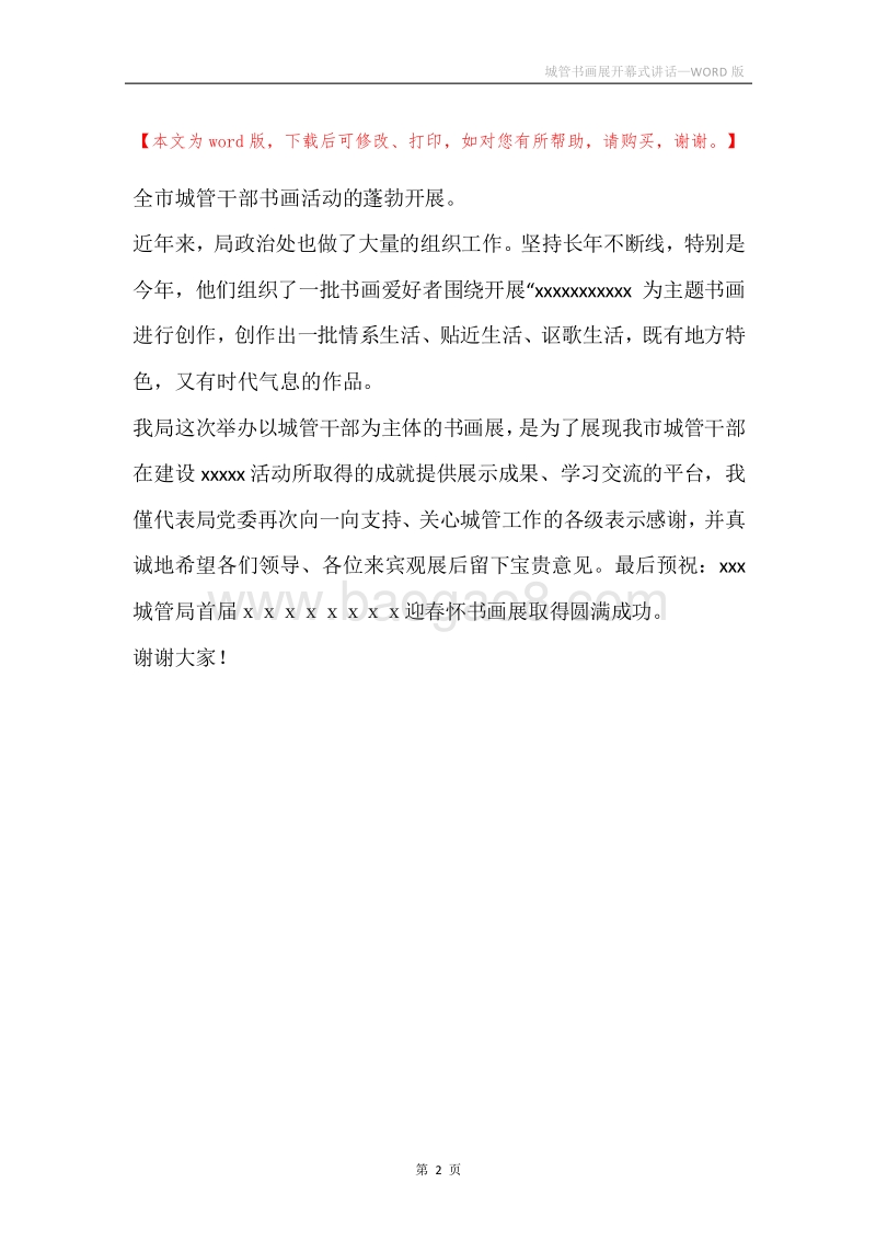 城管书画展开幕式讲话.docx_第2页