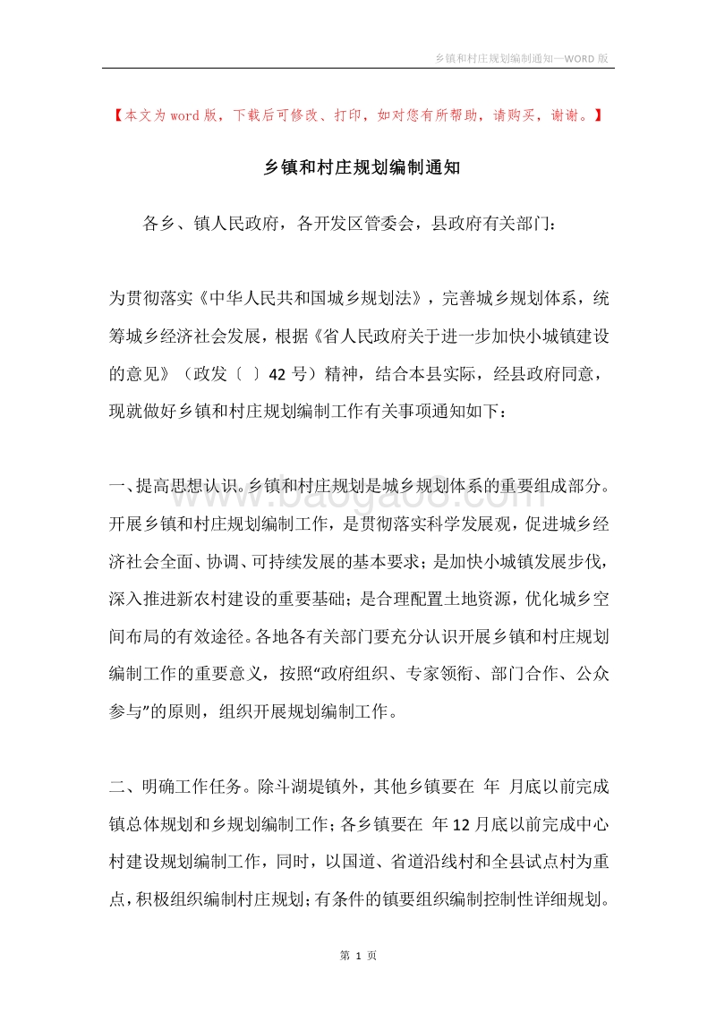 乡镇和村庄规划编制通知.docx_第1页