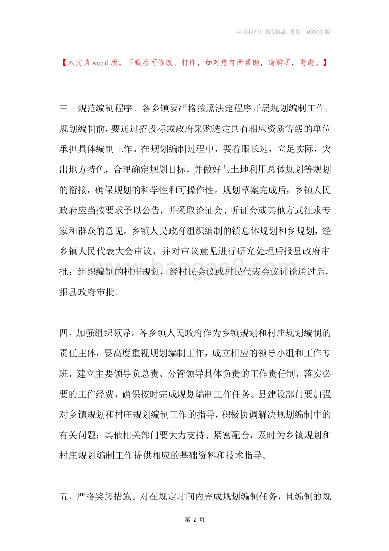 乡镇和村庄规划编制通知.docx_第2页