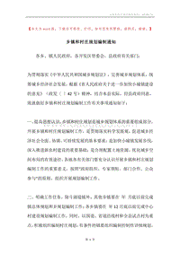 乡镇和村庄规划编制通知.docx