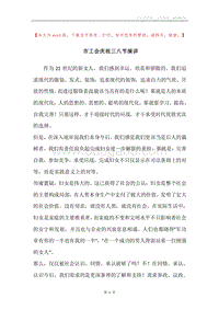 市工会庆祝三八节演讲.docx
