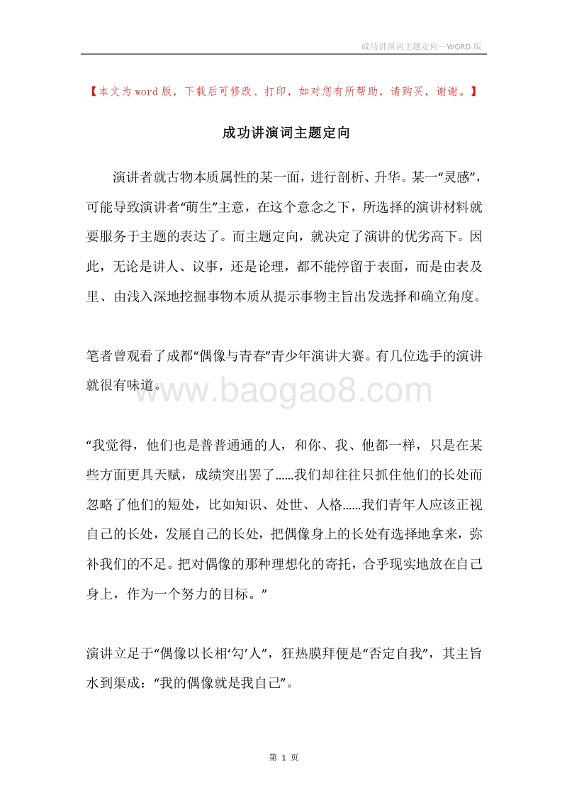 成功讲演词主题定向.docx_第1页