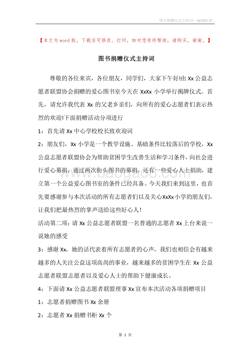 图书捐赠仪式主持词.docx_第1页
