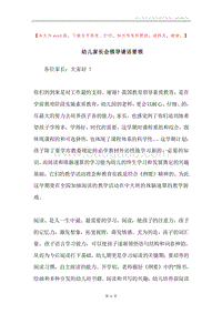幼儿家长会领导请话要领.docx