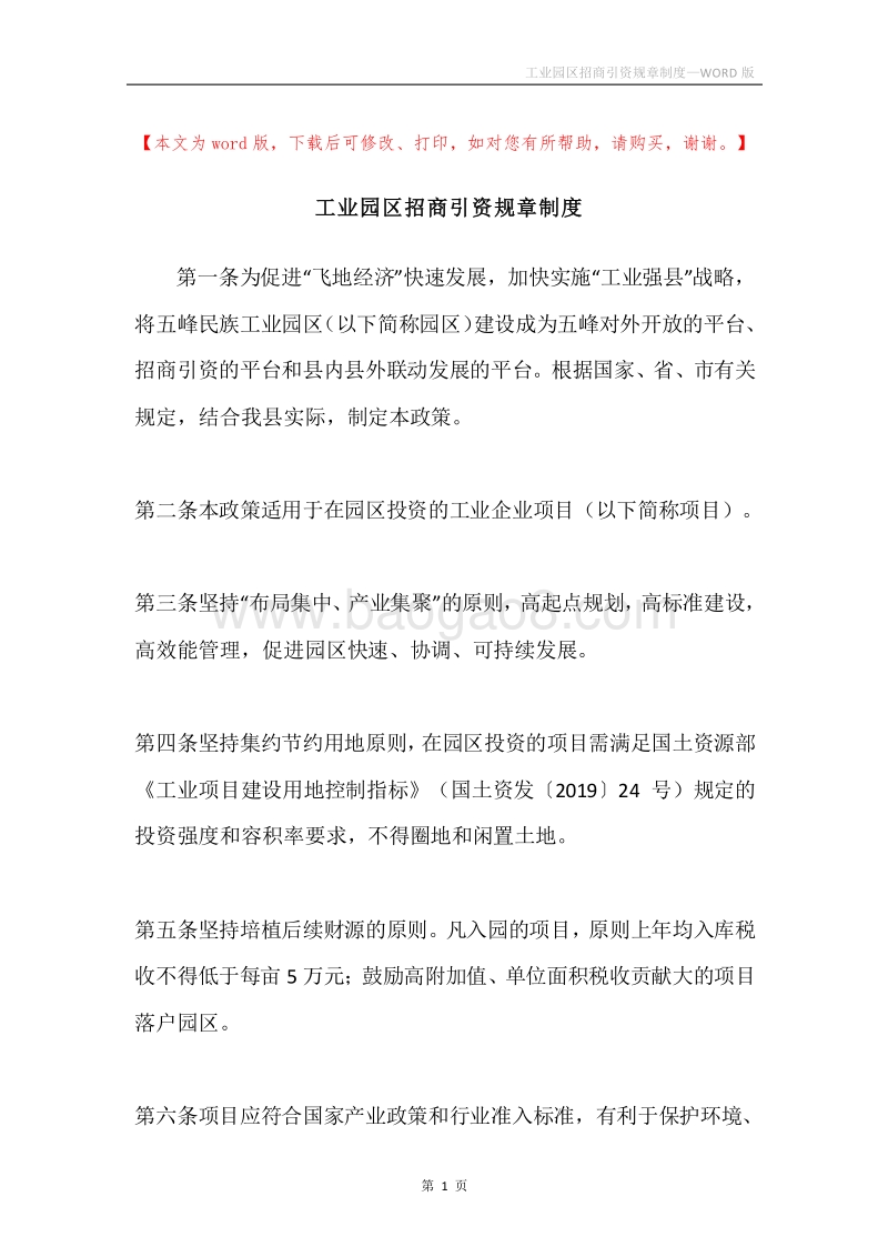 工业园区招商引资规章制度.docx_第1页