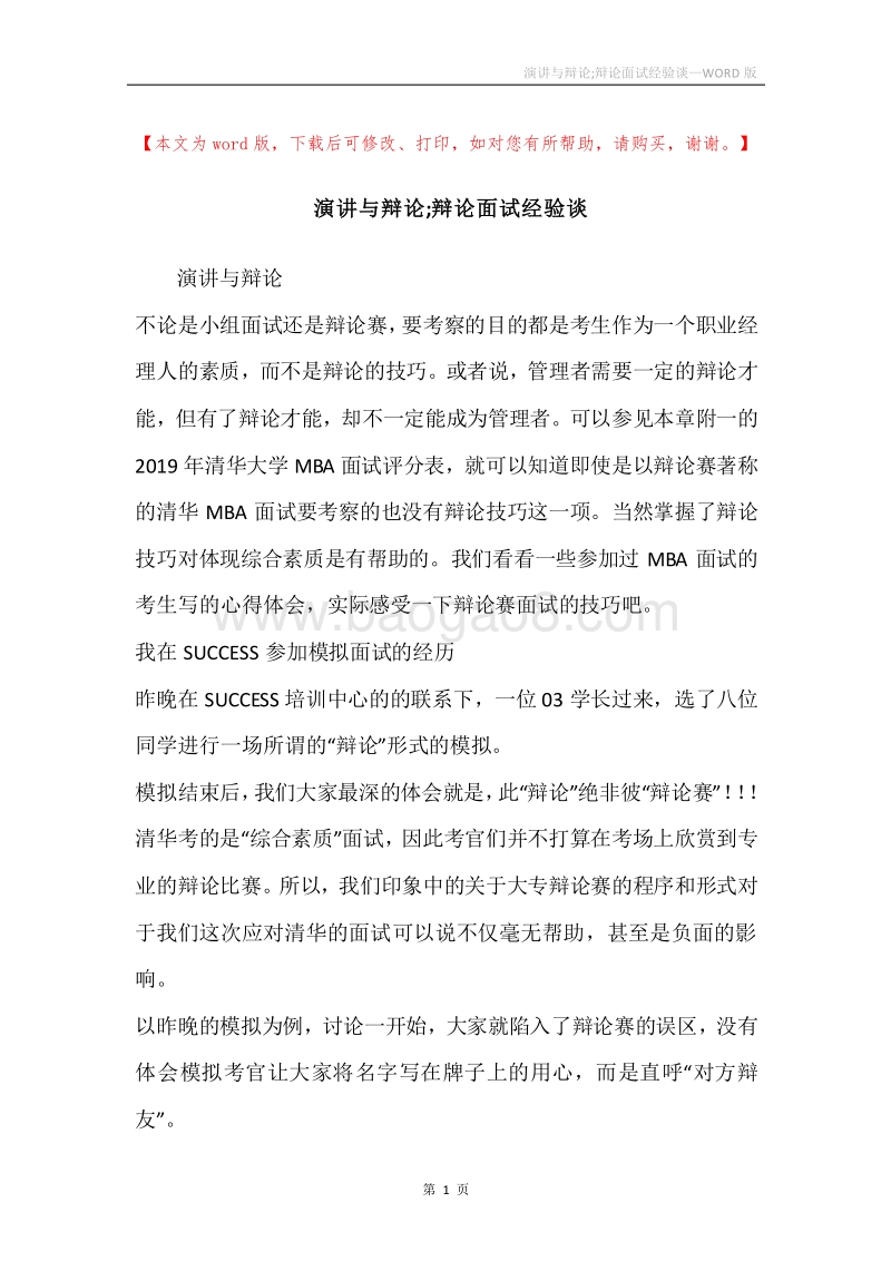 演讲与辩论;辩论面试经验谈.docx_第1页