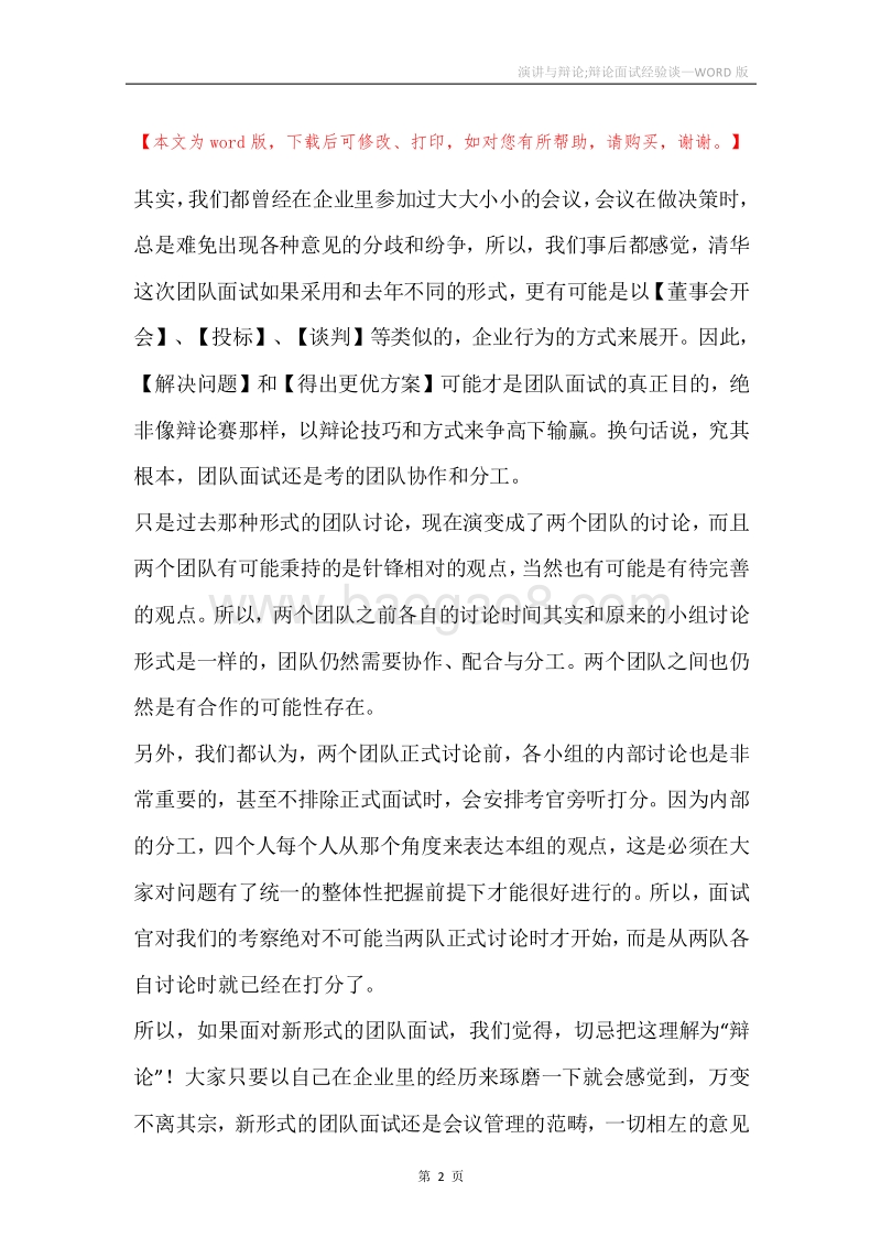 演讲与辩论;辩论面试经验谈.docx_第2页