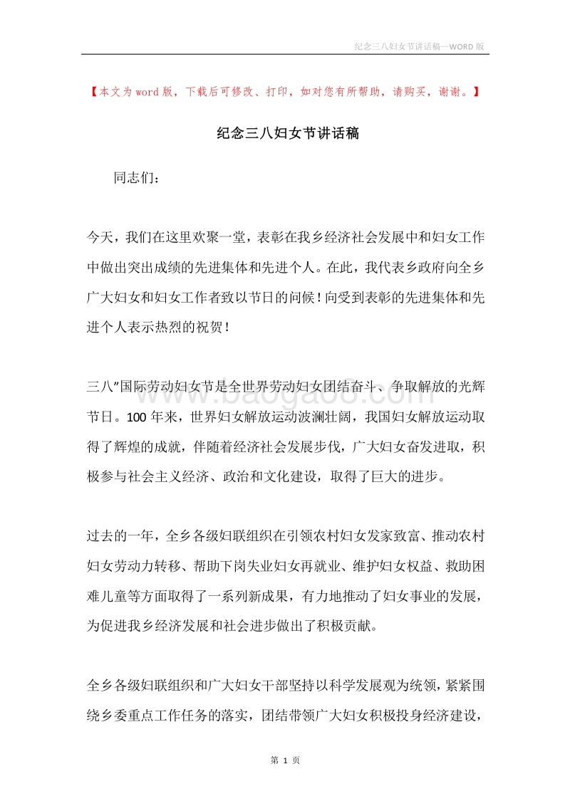 纪念三八妇女节讲话稿.docx_第1页