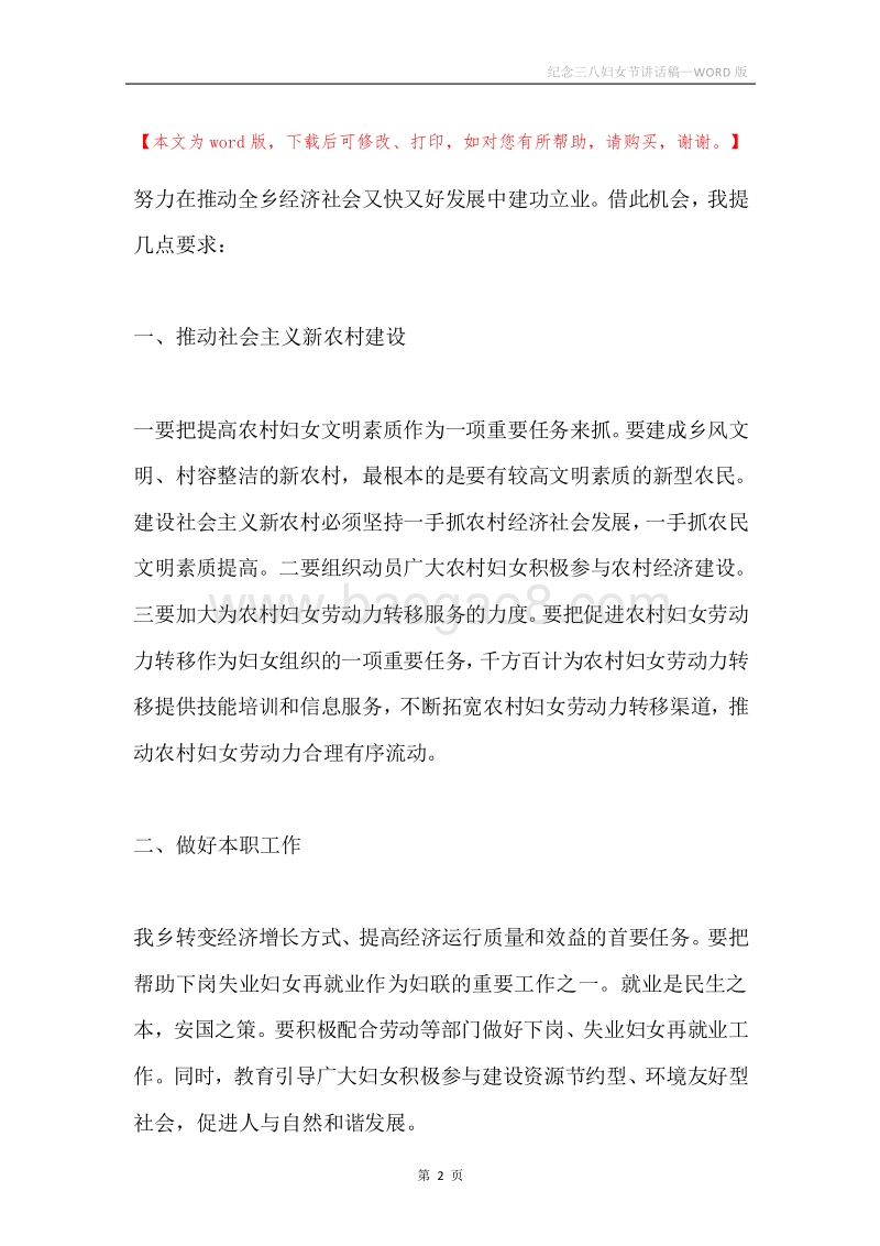 纪念三八妇女节讲话稿.docx_第2页