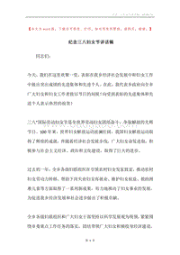 纪念三八妇女节讲话稿.docx