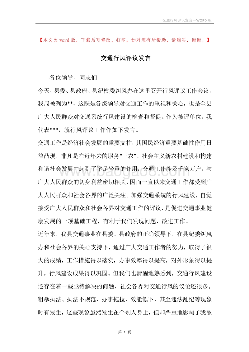 交通行风评议发言.docx_第1页