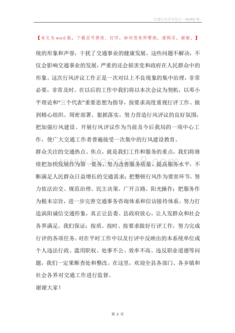 交通行风评议发言.docx_第2页