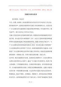 交通行风评议发言.docx