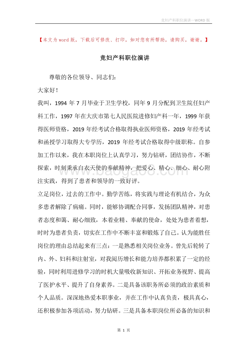 竞妇产科职位演讲.docx_第1页