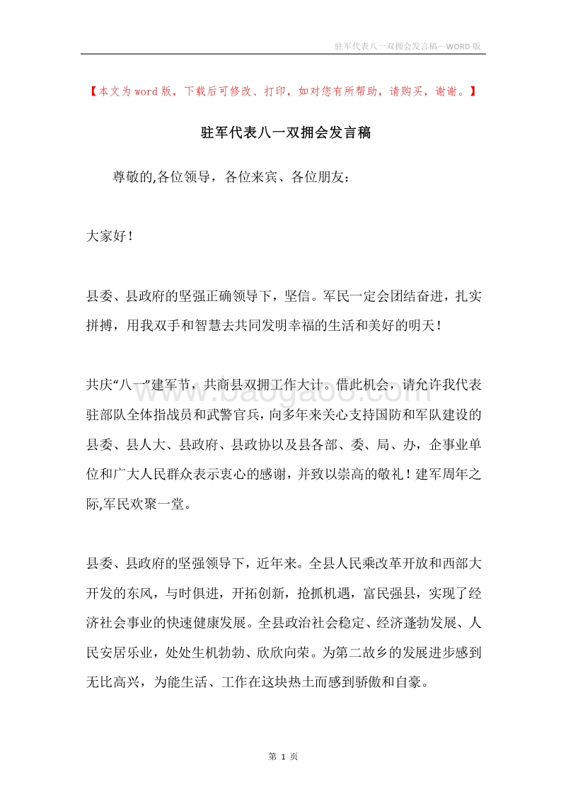 驻军代表八一双拥会发言稿.docx_第1页