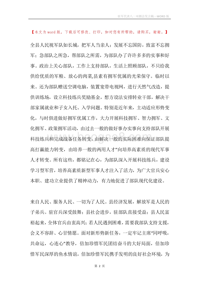 驻军代表八一双拥会发言稿.docx_第2页