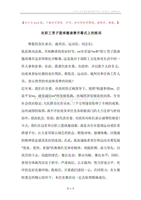 在职工男子篮球邀请赛开幕式上的致词.docx