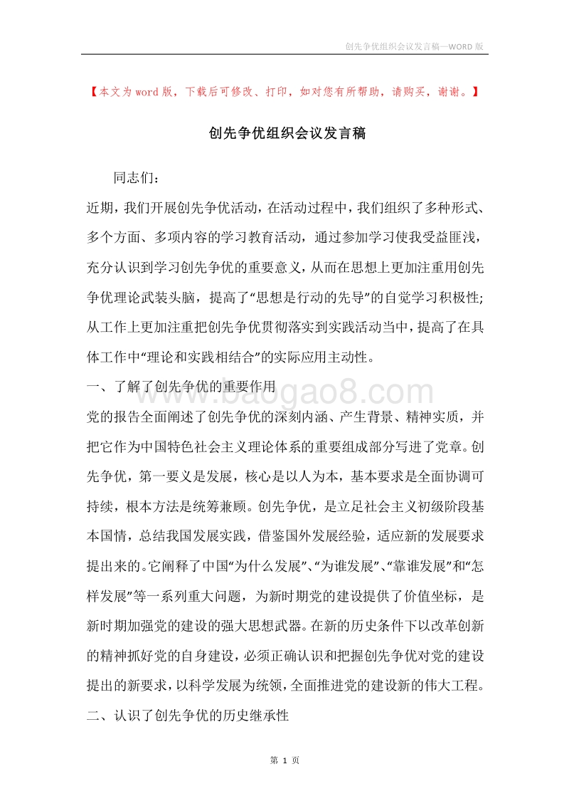 创先争优组织会议发言稿.docx_第1页