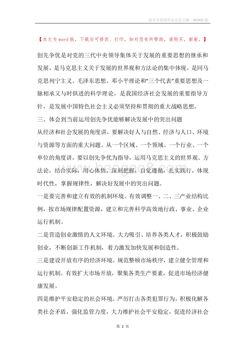 创先争优组织会议发言稿.docx_第2页