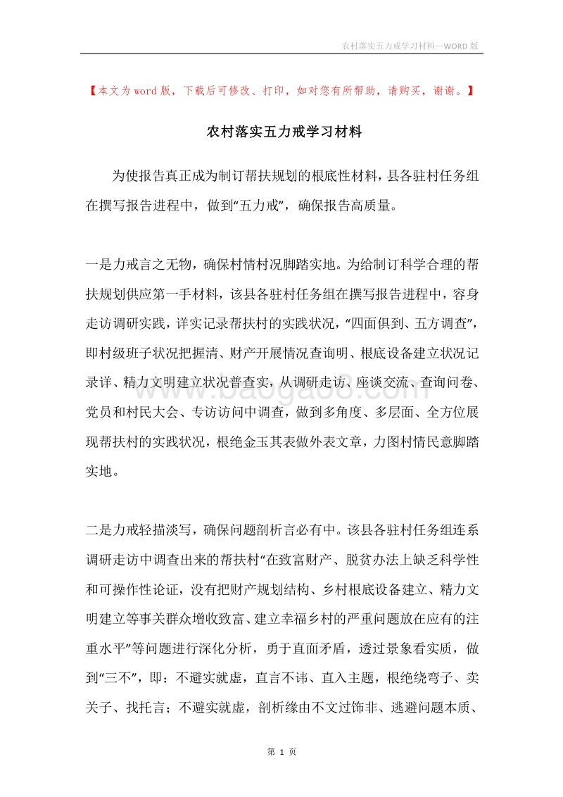 农村落实五力戒学习材料.docx_第1页