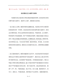 农村落实五力戒学习材料.docx