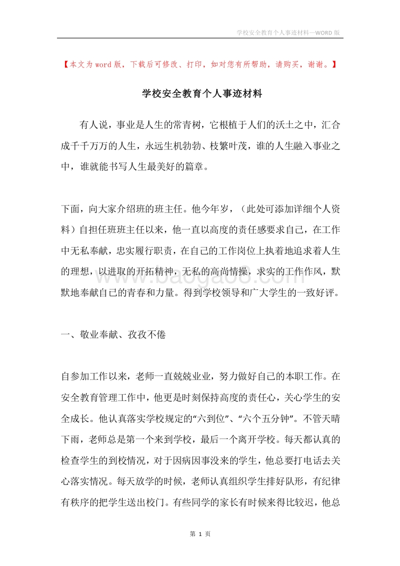 学校安全教育个人事迹材料.docx_第1页