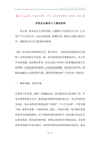 学校安全教育个人事迹材料.docx