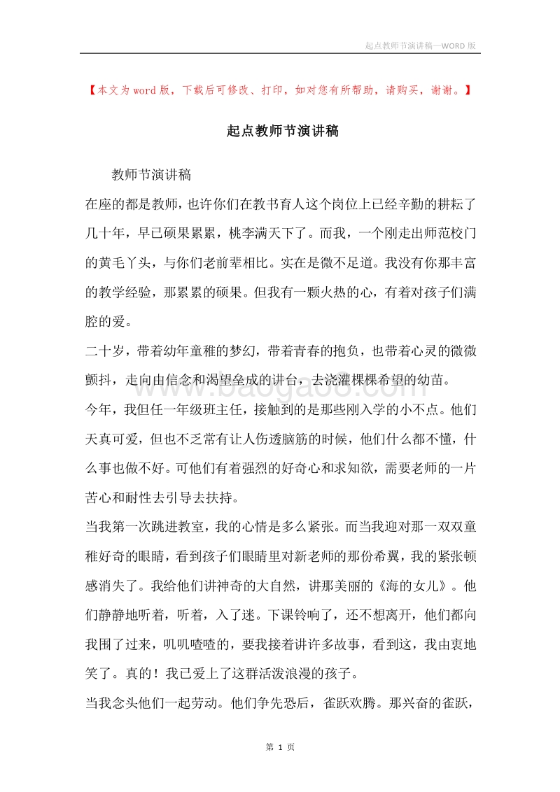 起点教师节演讲稿.docx_第1页