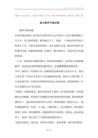 起点教师节演讲稿.docx
