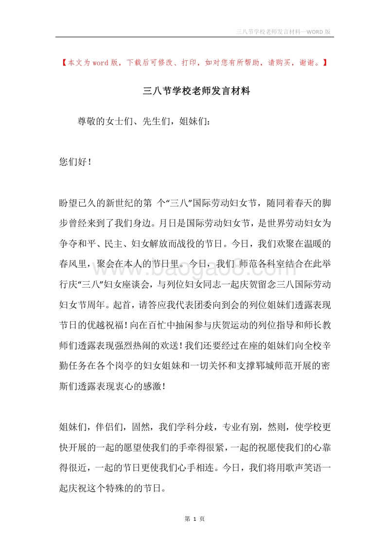 三八节学校老师发言材料.docx_第1页