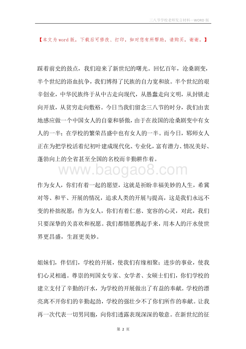 三八节学校老师发言材料.docx_第2页